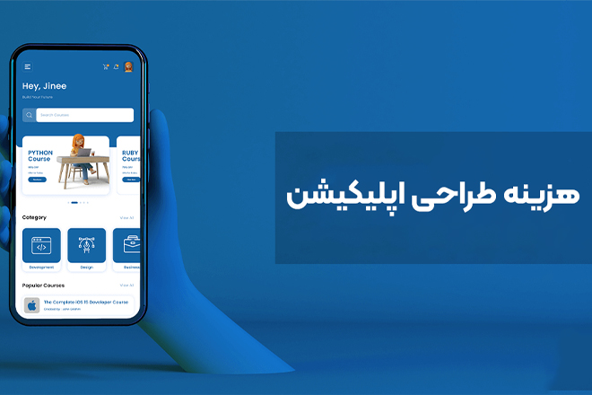 هزینه طراحی اپلیکیشن: راهنمای جامع شرکت برندجت