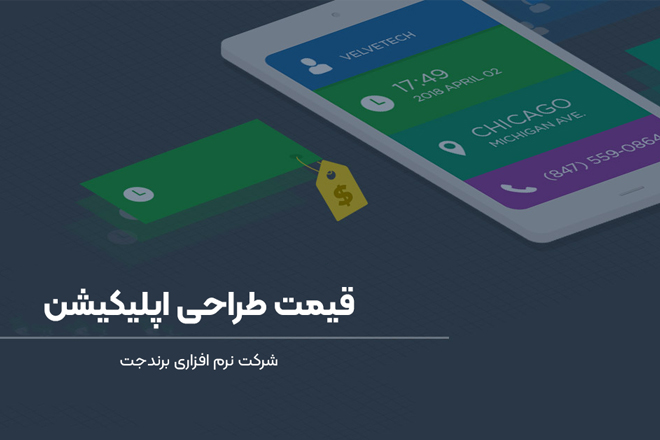 قیمت طراحی اپلیکیشن در شرکت برندجت
