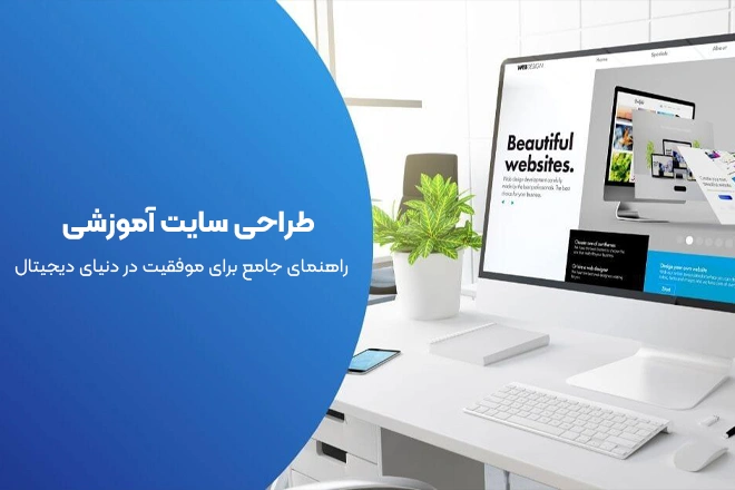 طراحی سایت آموزشی: راهنمای جامع برای موفقیت در دنیای دیجیتال
