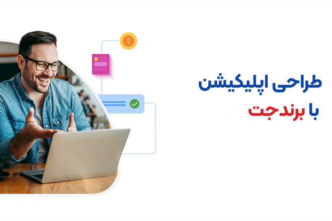طراحی اپلیکیشن: راهنمای جامع شرکت برندجت